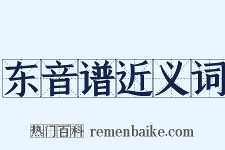 东音谱近义词是什么意思的图片